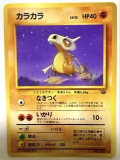 カラカラ ● 第2弾拡張パック ポケモンジャングル なきつく