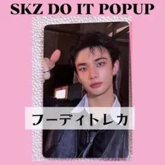 Straykids スキズ popup　ヒョンジン　パーカー　トレカ　K208