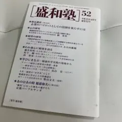 盛和塾 52 平成15年4月号‼️
