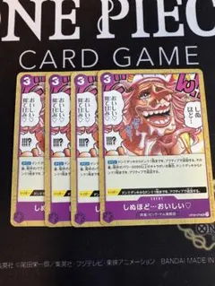 しぬほど…おいしい♡ 4枚セット ワンピースカードゲーム　uc UC 死ぬほど