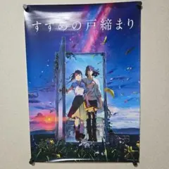 新品未使用 すずめの戸締まり B2ポスター 新海誠 - メルカリ