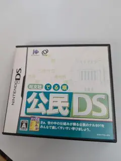 でる順　公民DS ニンテンドーDS