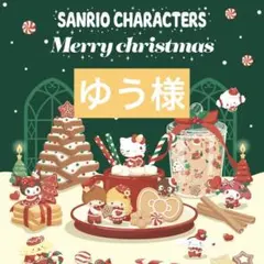 ゆう様　おまとめ