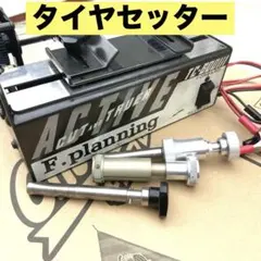 ACTIVE F.planning TC-600III タイヤセッター 2026年最新】タイヤセッターevoの人気アイテム - メルカリ