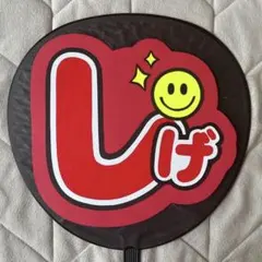 重岡大毅　うちわ文字　west.
