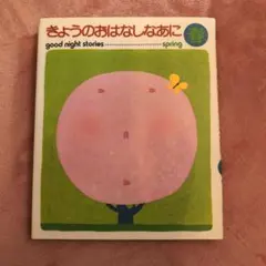 2026年最新】きょうのおはなしなあにの人気アイテム - メルカリ