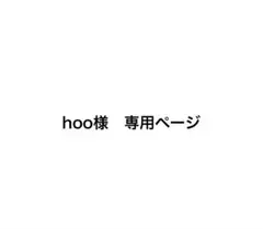 hooさま専用ページ