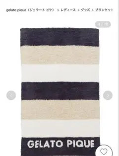 ジェラピケ　ブランケット