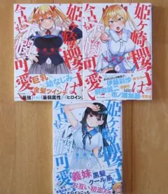 姫ヶ崎櫻子は今日も不憫可愛い　1~3巻セット
