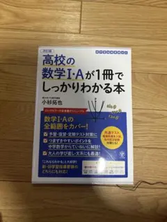 高校の数学I・Aが1冊でしっかりわかる本 新品未使用