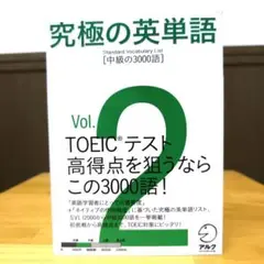 究極の英単語 2 中級の3000語