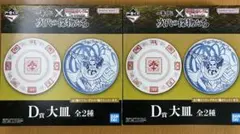 みこ様ご専用です　キングダム一番くじ　D賞　大皿2種セット