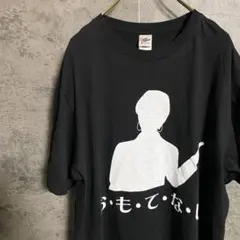 美*豚様 一点物 東京五輪 オリンピック 滝川クリステル おもてなし おもしろT