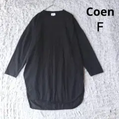 【コーエン】Coen 長袖チュニック カットソー 黒　ラウンドヘム　シンプル