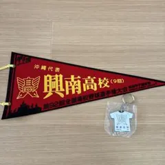 高校野球ペナント・キーホルダー　2010年興南高校