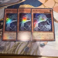 【遊戯王】機光竜サイバードラゴン　ウルトラ　3枚セット　まとめ売り