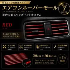 【レッド】 エアコンルーバーモール 20cm×10本セット 吹き出し口のサムネイル