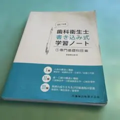歯科衛生士書き込み式学習ノート ①と② - メルカリ