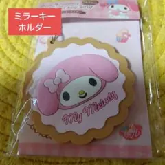 ミラーキーホルダー