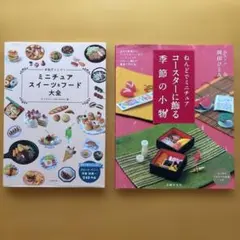【2冊セット】ミニチュアスイーツ＆フード大全／ねんどでミニチュア 季節の小物