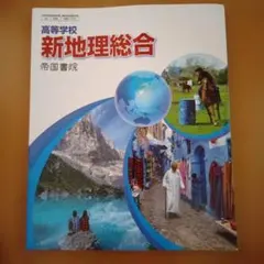 新地理総合 高校生向け 教科書　帝国書院
