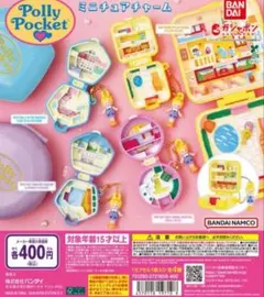 Polly Pocket ポーリーポケット ミニチュアチャーム ガチャガチャ
