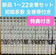 2026年最新】薫る花は凛と咲く 初版 全巻の人気アイテム - メルカリ