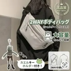 2WAYボディバッグ ワンショルダー 斜めがけ キーホルダー 付き グレー