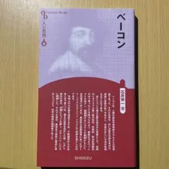 ベーコン 人と思想 清水書院 哲学