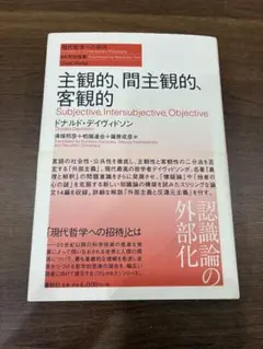 主観的、間主観的、客観的