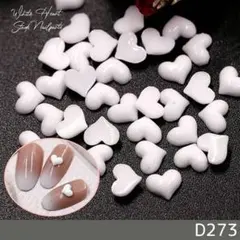 ネイル デコ パーツ 3D 立体 ホワイト ハート 白 6mm 80(D273)