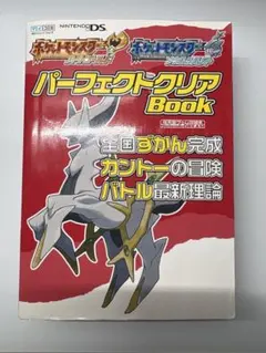 ポケットモンスターハートゴールド・ポケットモンスターソウルシルバー・パーフェク…