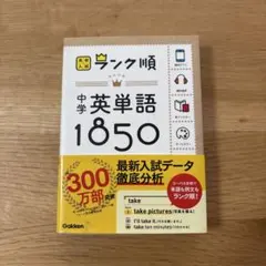 高校入試ランク順 中学英単語1850 美品 - メルカリ
