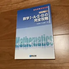 ハイレベル　数学 I・A・II・B の完全攻略のサムネイル