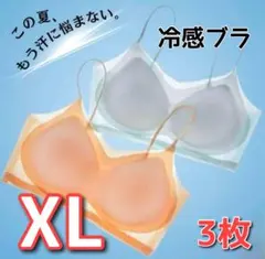 シームレスブラ　接触冷感 　通気性　　夏用　ノンワイヤー　XL　３枚セット