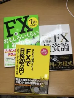 FX関連書籍3冊セット