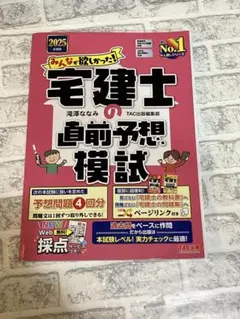 みんなが欲しかった！宅建士の直前予想模試 2025年度版 出る順宅建士
