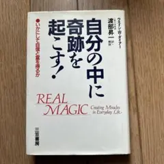 自分の中に奇跡を起こす!
