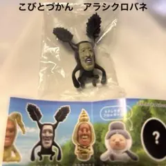 こびとづかん　おすわりマスコット２　アラシクロバネ　ガチャ　カプセルトイ