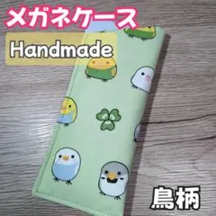 メガネケース メガネ入れ 眼鏡ケース 鳥柄 雑貨 ハンドメイド⑪