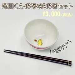 M!LK 吉田仁人 尾田くんお茶碗＆お箸セット