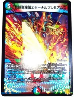 先到先得！超人氣！Duel Masters 禁斷龍秘傳 Eternal Premium's VR 初版