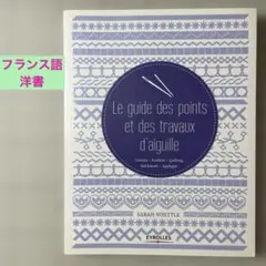 フランス語　手芸　刺繍・パッチワーク・アップリケ技術　実用書　洋書