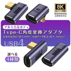 USB 4.0 Type C 変換アダプタ1個 タイプC Ｌ 90度 字高速転送