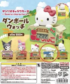 サンリオ ダンボールウォッチ