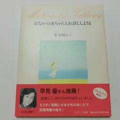 おなかの赤ちゃんとお話ししようよ