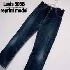 日本製 リーバイス 503B 復刻 デニムパンツ ジーンズ w31 Levis
