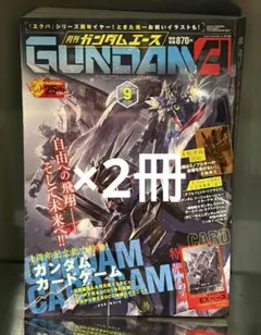 月刊ガンダムエース2026年9月号 特別付録 3枚 本誌シュリンク未開封