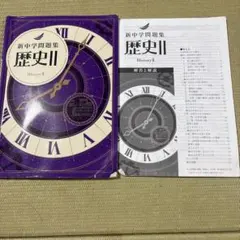 新中学問題集 歴史 II