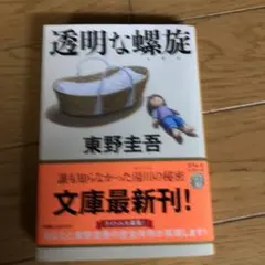 透明な螺旋